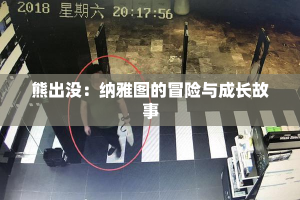 熊出没：纳雅图的冒险与成长故事