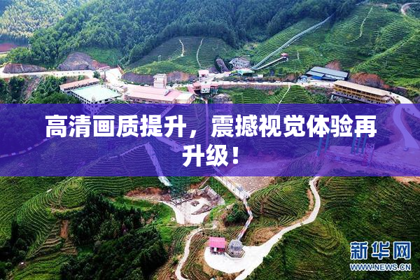 高清画质提升，震撼视觉体验再升级！