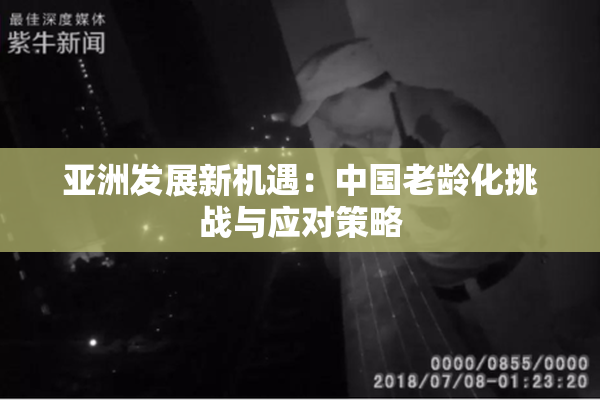 亚洲发展新机遇：中国老龄化挑战与应对策略