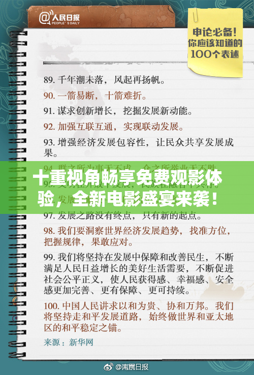 十重视角畅享免费观影体验，全新电影盛宴来袭！