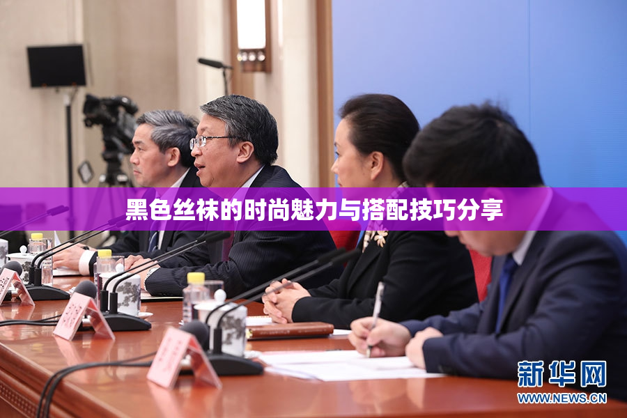 黑色丝袜的时尚魅力与搭配技巧分享