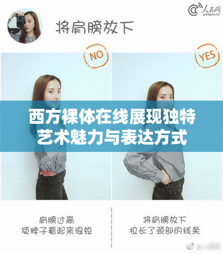 西方裸体在线展现独特艺术魅力与表达方式
