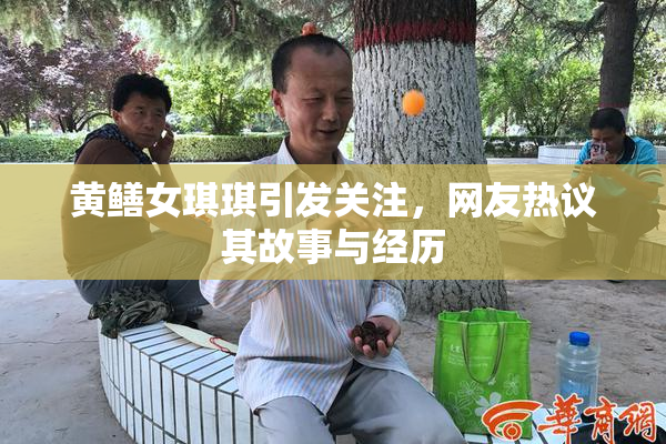 黄鳝女琪琪引发关注，网友热议其故事与经历