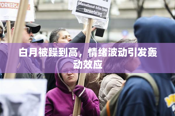 白月被躁到高，情绪波动引发轰动效应