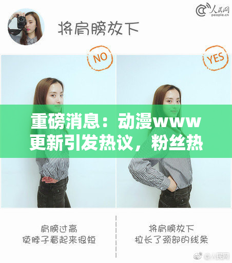 重磅消息：动漫www更新引发热议，粉丝热切关注！