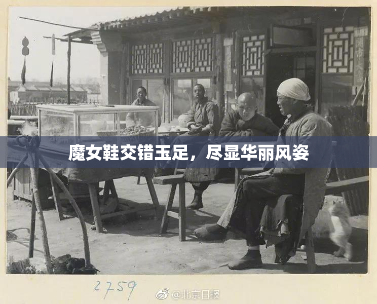 魔女鞋交错玉足，尽显华丽风姿