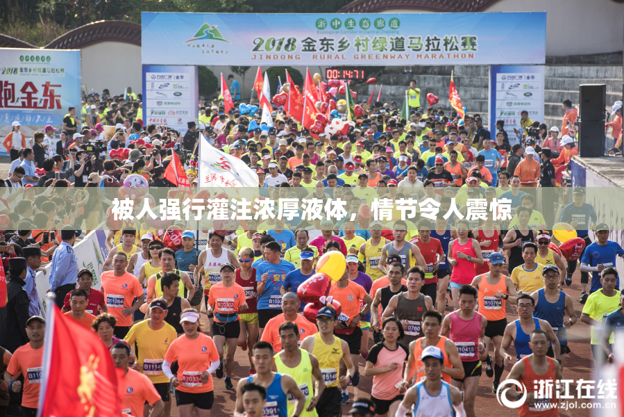 被人强行灌注浓厚液体，情节令人震惊