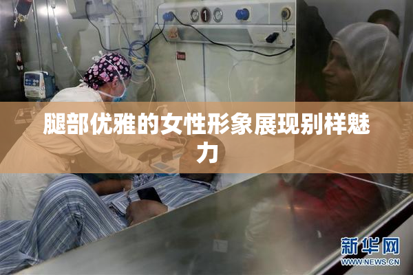 腿部优雅的女性形象展现别样魅力