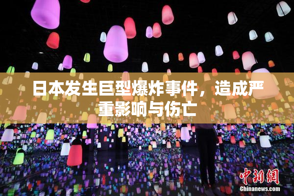 日本发生巨型爆炸事件，造成严重影响与伤亡