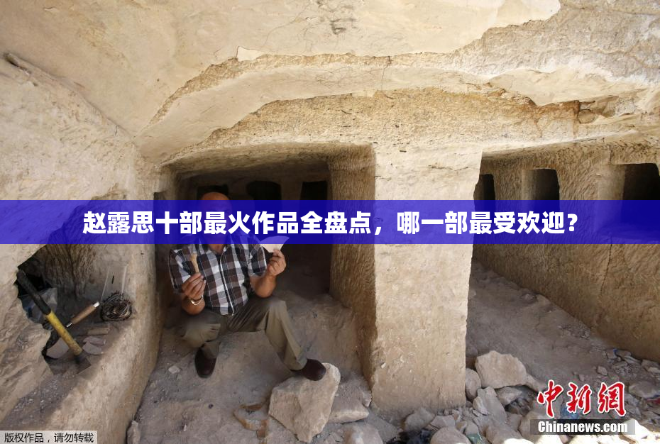 赵露思十部最火作品全盘点，哪一部最受欢迎？