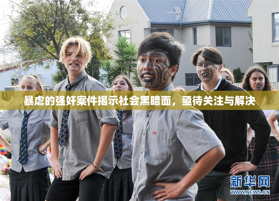 暴虐的强奸案件揭示社会黑暗面，亟待关注与解决