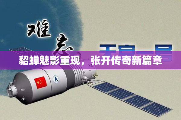 貂蝉魅影重现，张开传奇新篇章