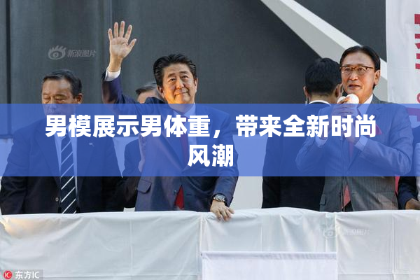男模展示男体重，带来全新时尚风潮