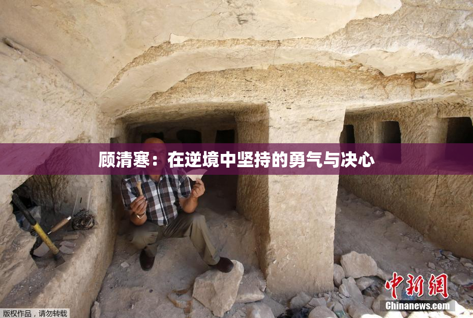 顾清寒：在逆境中坚持的勇气与决心