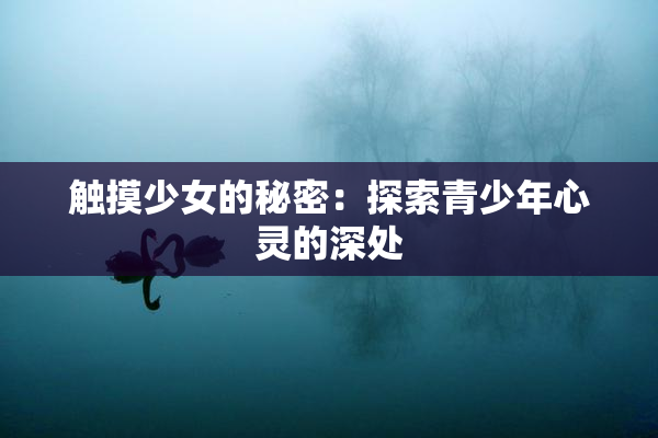 触摸少女的秘密：探索青少年心灵的深处
