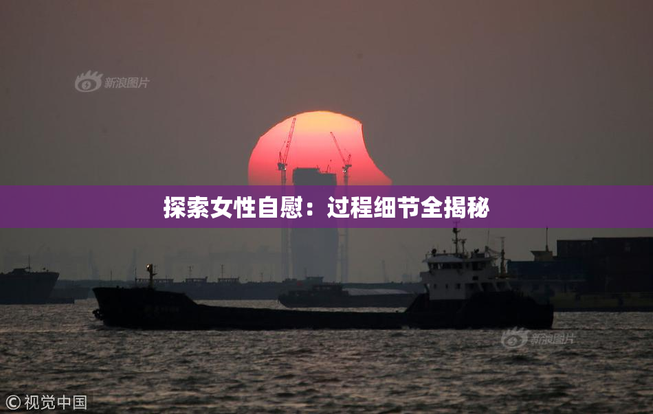 探索女性自慰：过程细节全揭秘