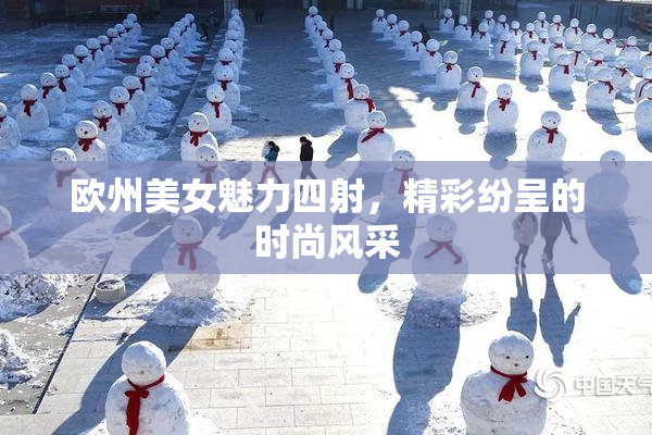 欧州美女魅力四射，精彩纷呈的时尚风采
