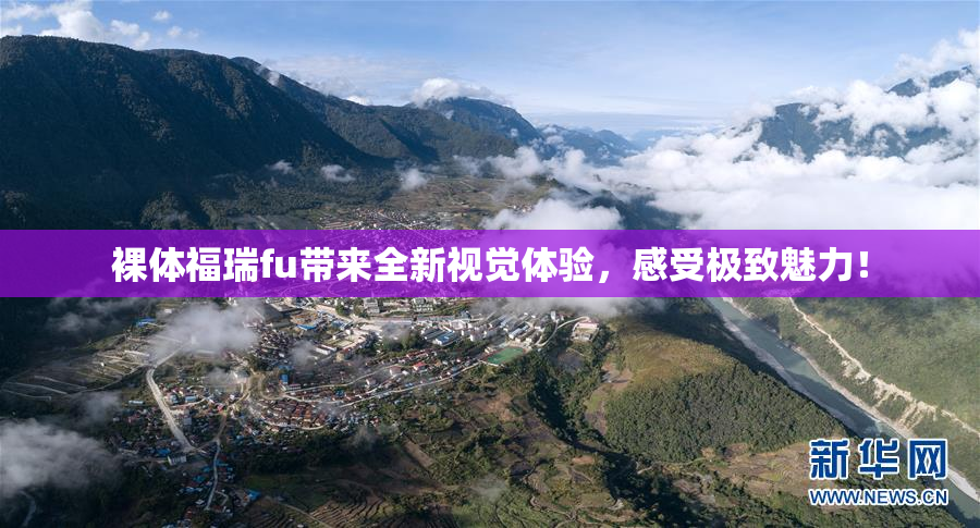 裸体福瑞fu带来全新视觉体验，感受极致魅力！
