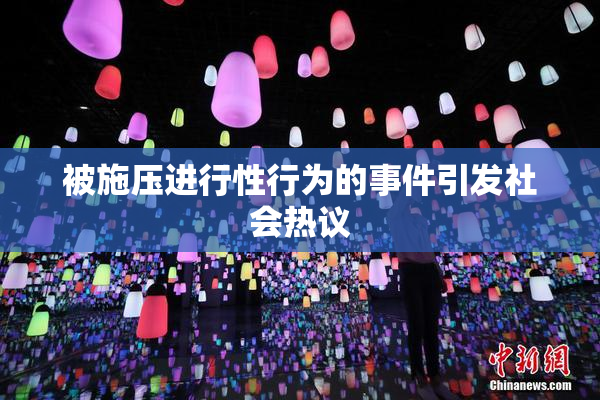 被施压进行性行为的事件引发社会热议