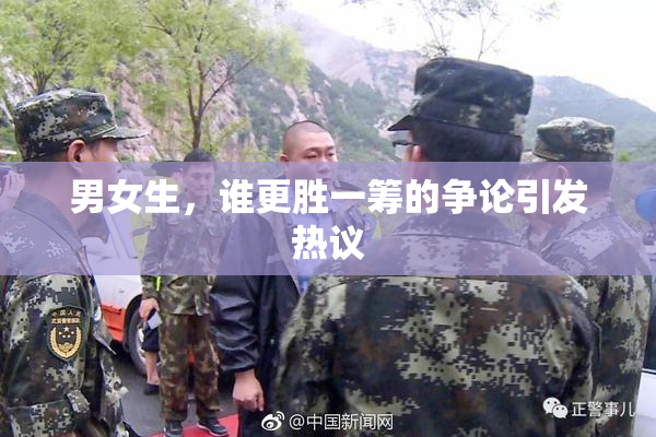 男女生，谁更胜一筹的争论引发热议