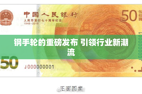钢手轮的重磅发布 引领行业新潮流