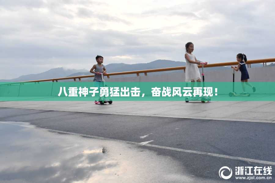 八重神子勇猛出击，奋战风云再现！