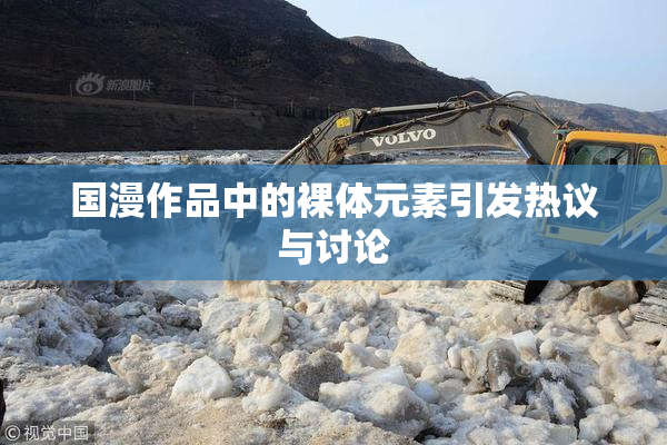 国漫作品中的裸体元素引发热议与讨论