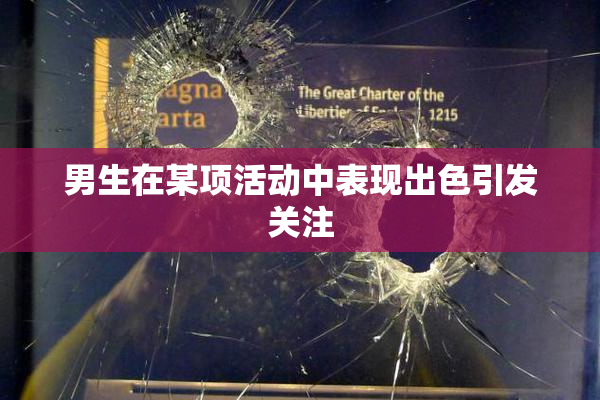 男生在某项活动中表现出色引发关注