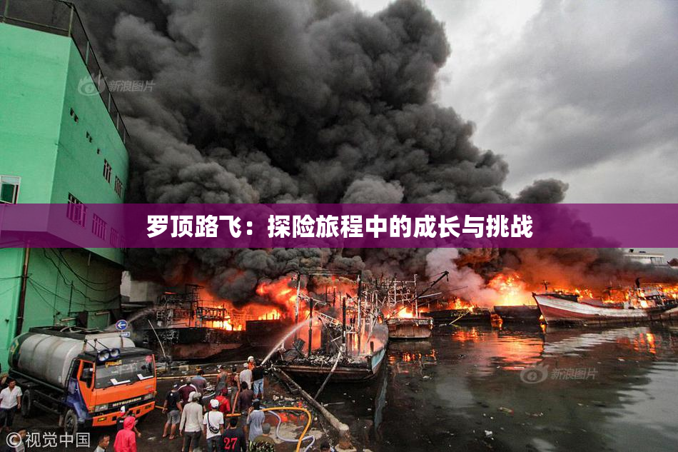 罗顶路飞：探险旅程中的成长与挑战