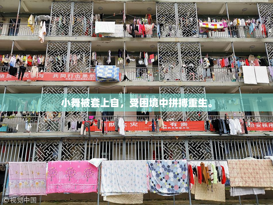 小舞被套上自，受困境中拼搏重生。
