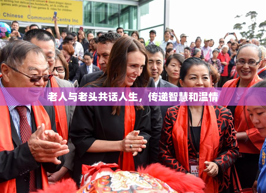 老人与老头共话人生，传递智慧和温情