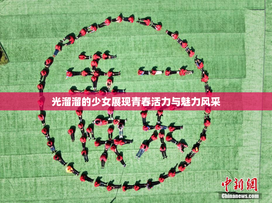 光溜溜的少女展现青春活力与魅力风采