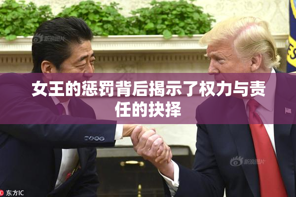 女王的惩罚背后揭示了权力与责任的抉择