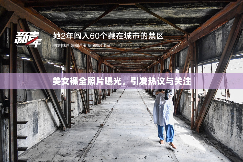 美女裸全照片曝光，引发热议与关注
