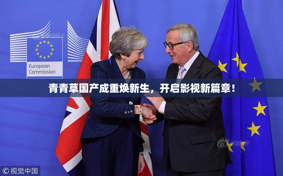 青青草国产成重焕新生，开启影视新篇章！