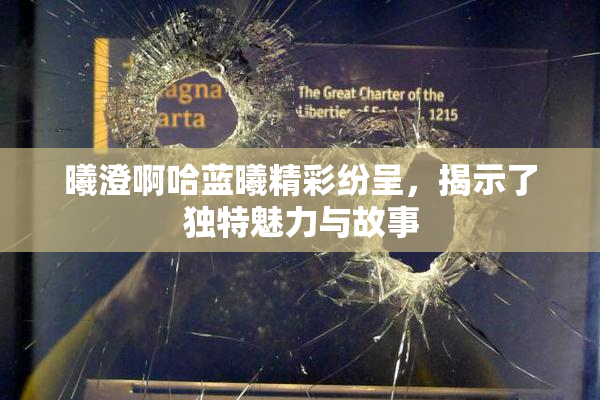 曦澄啊哈蓝曦精彩纷呈，揭示了独特魅力与故事