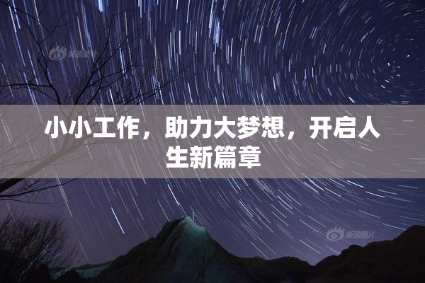 小小工作，助力大梦想，开启人生新篇章