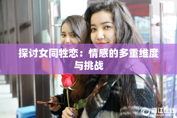 探讨女同牲恋：情感的多重维度与挑战