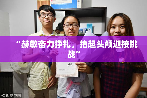 “赫敏奋力挣扎，抬起头颅迎接挑战”