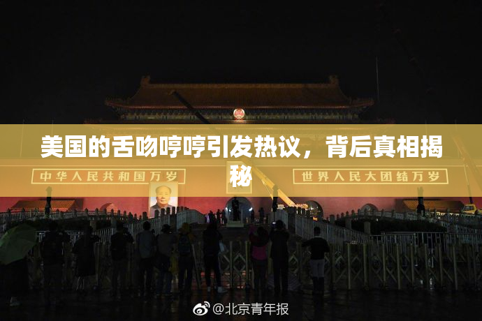 美国的舌吻哼哼引发热议，背后真相揭秘