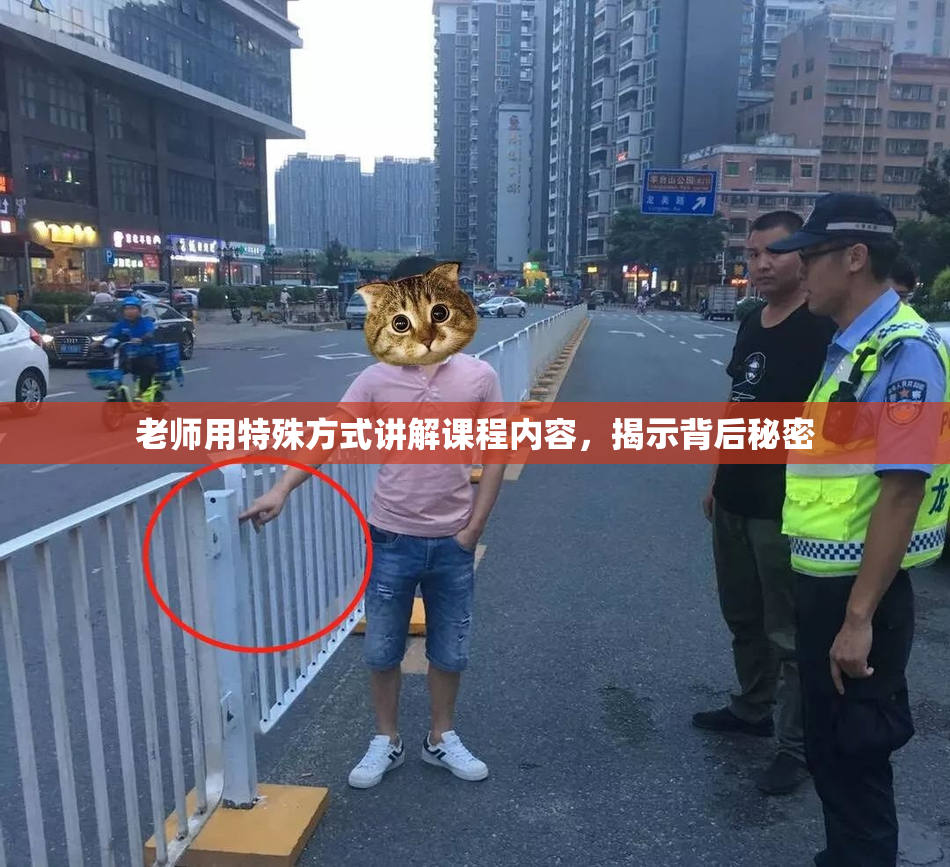老师用特殊方式讲解课程内容，揭示背后秘密