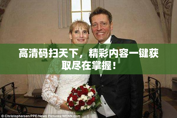高清码扫天下，精彩内容一键获取尽在掌握！