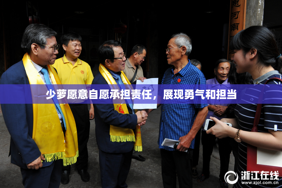 少萝愿意自愿承担责任，展现勇气和担当