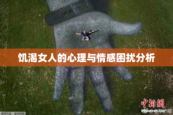 饥渴女人的心理与情感困扰分析