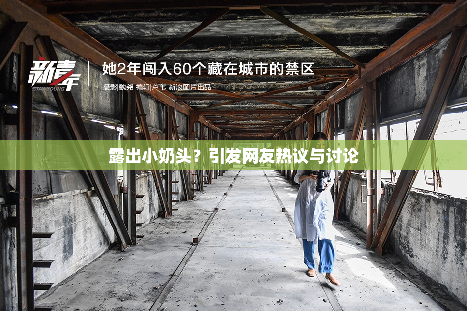 露出小奶头？引发网友热议与讨论