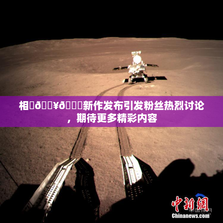 相沢🔥🍑新作发布引发粉丝热烈讨论，期待更多精彩内容