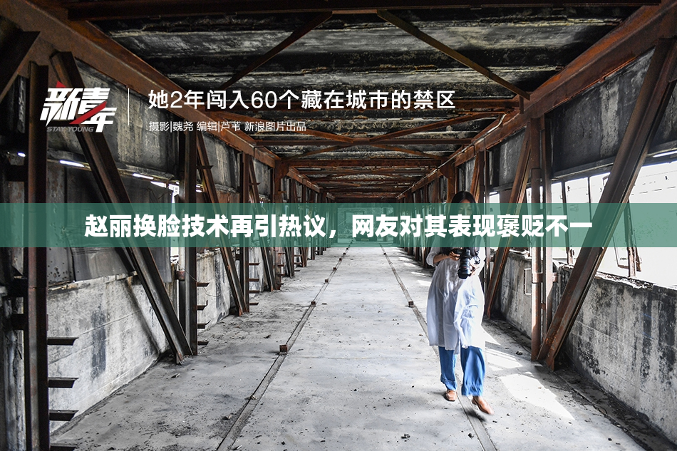 赵丽换脸技术再引热议，网友对其表现褒贬不一