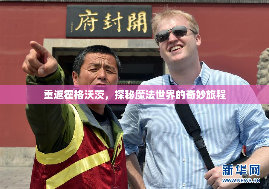 重返霍格沃茨，探秘魔法世界的奇妙旅程