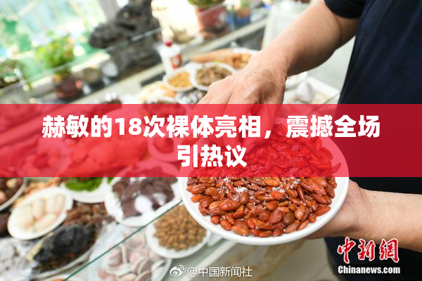 赫敏的18次裸体亮相，震撼全场引热议