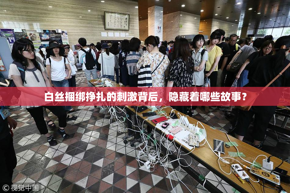白丝捆绑挣扎的刺激背后，隐藏着哪些故事？